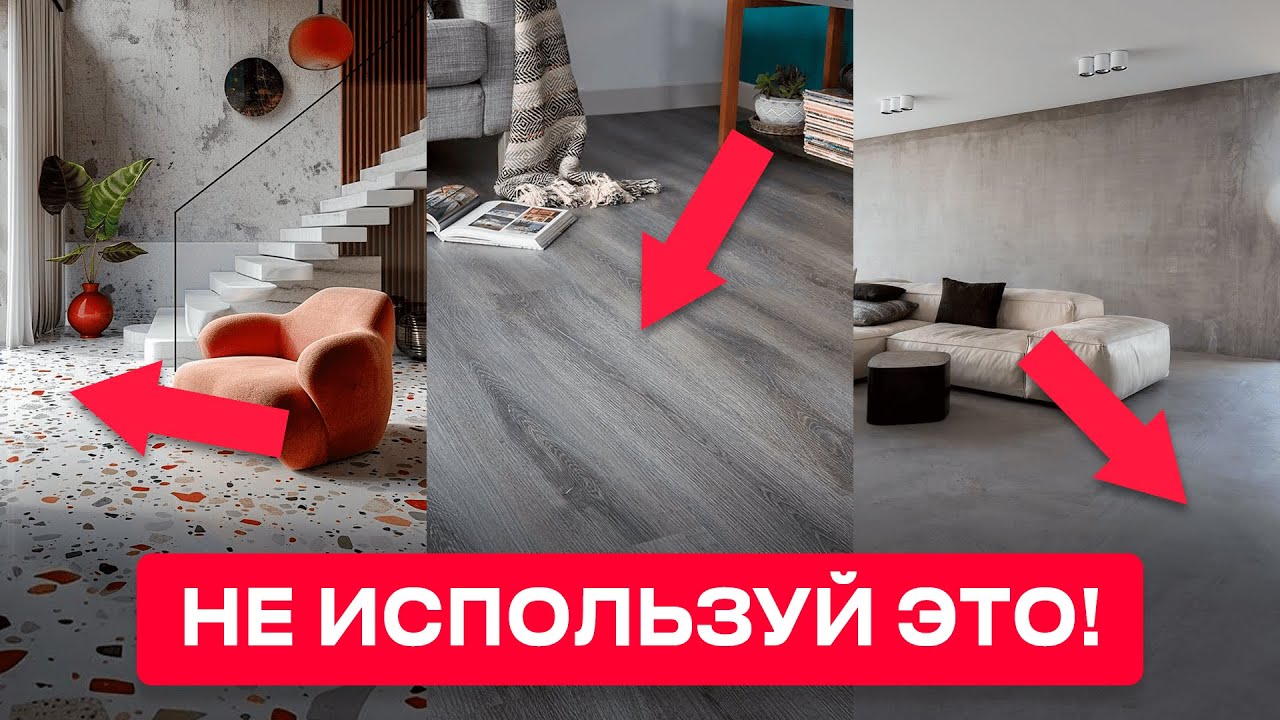 Это 5 худших Напольных Покрытий, Которые Разочаровывают Каждого!