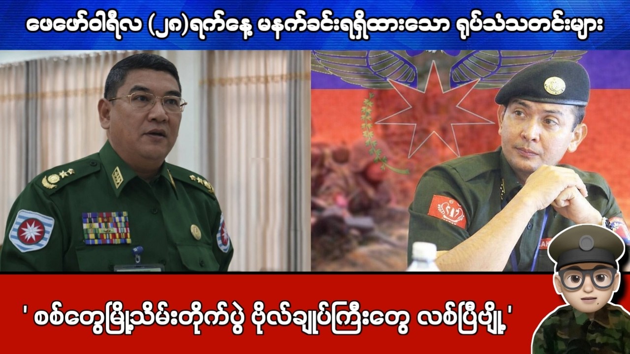 ဖေဖော်ဝါရီလ (၂၈)ရက်နေ့ မနက်ခင်းရရှိထားသော ရုပ်သံသတင်းများ
