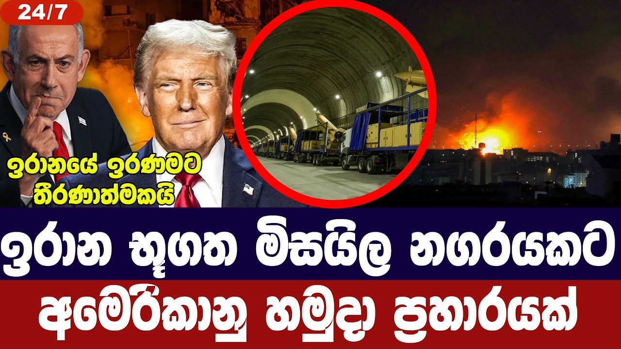 ඉරාන භූගත මිසයිල නගරයකට අමෙරිකානු හමුදා ප්‍රහාරයක්