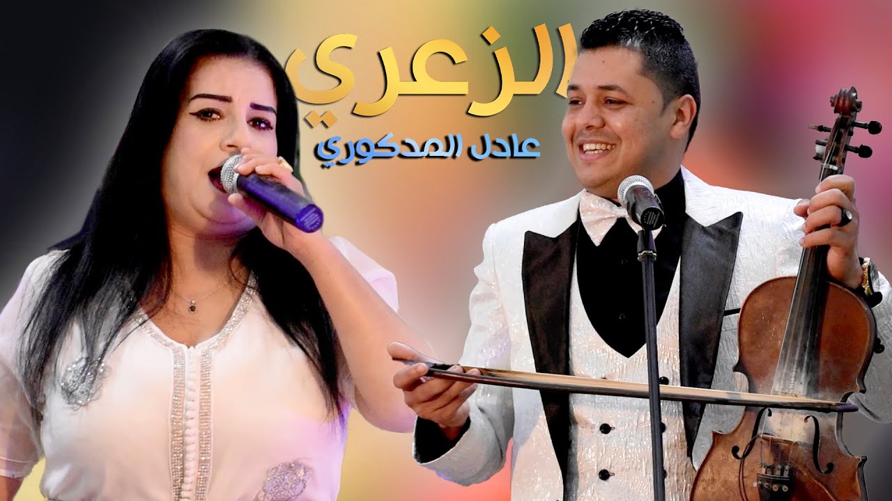 Adil El Medkouri - ZAARI | عادل المذكوري - الزعري