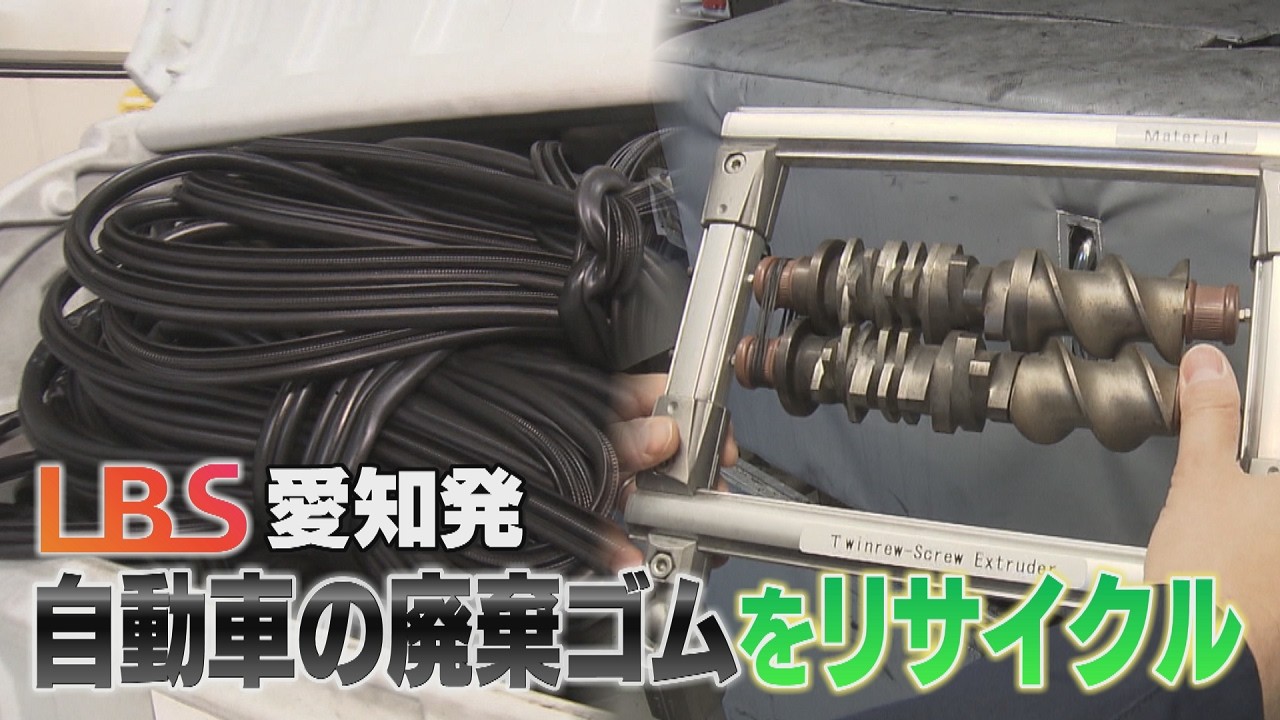 困難とされていたゴムのリサイクルを実現　水蒸気とともに臭気成分を除去する新技術　廃車から回収したゴムのリサイクルも視野【LBS愛知発】