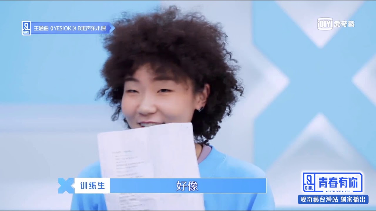 《青春有你2》Ella神模仿張鈺 本人嚇到吃手手｜愛奇藝台灣站