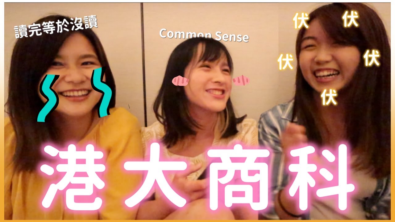 【港大商科Q&A】與中學死黨大聊商科辛酸T^T 前路茫茫!! 讀完沒用!! 出來挨返三五七年?! //餐肉 Lunchmeat🍖//