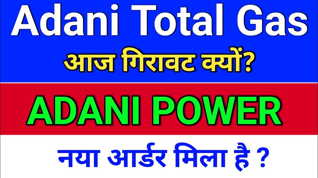 adani power नया आर्डर? adani power share news,  atgl stock latest news. adani total gas. ASM update