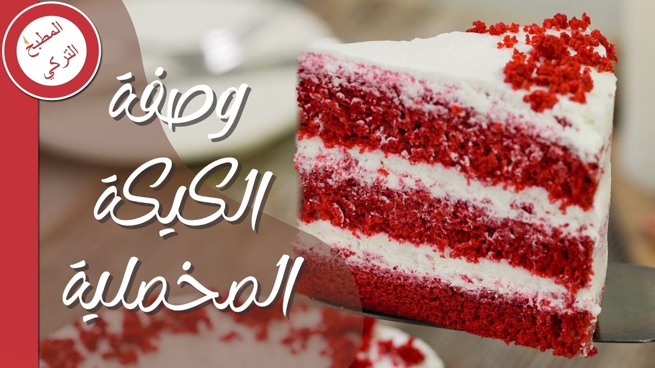 طريقة عمل الكيكة المخملية ❤️ ( Red Velvet Cake )