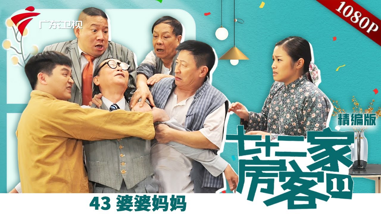 【精编加长版】七十二家房客 第11季 第43集 婆婆妈妈 #粤语 #喜剧
