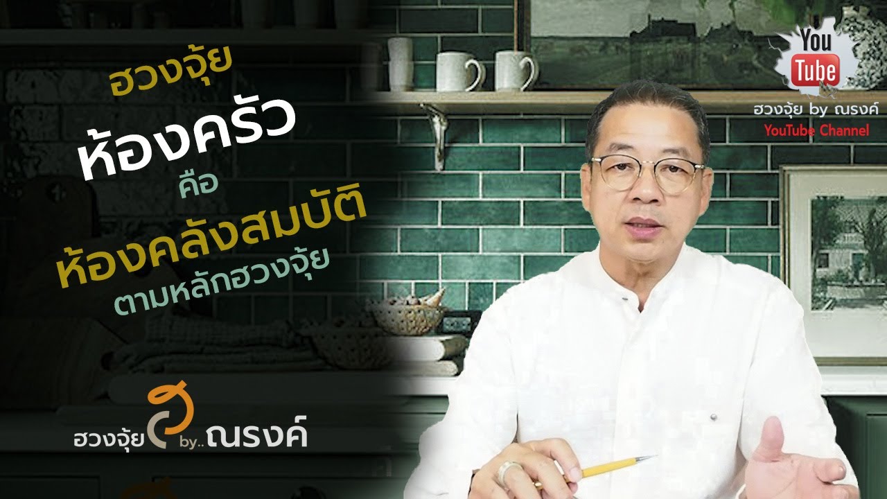 ฮวงจุ้ย ห้องครัวและเตาไฟ