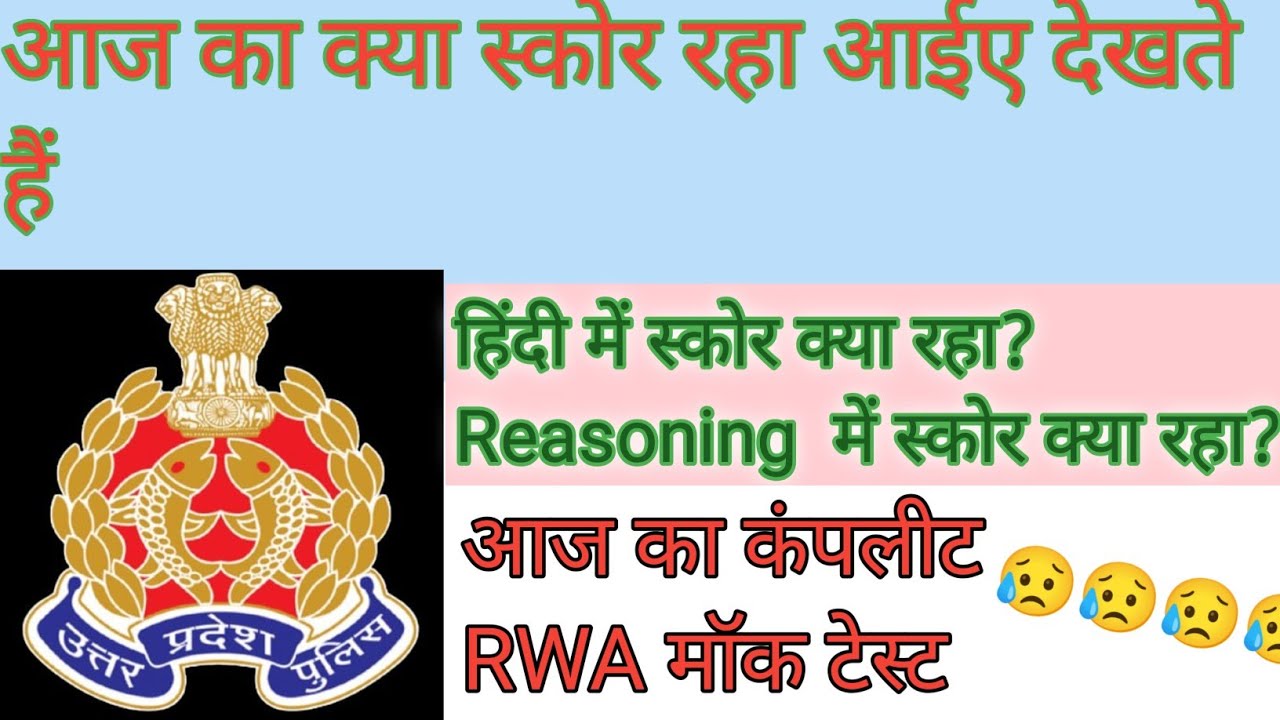 RWA aaj ka score kya raha / हिंदी किस बुक से पढ़ती हूं मैं हिंदी में स्कोर क्या रहा? #uppolice