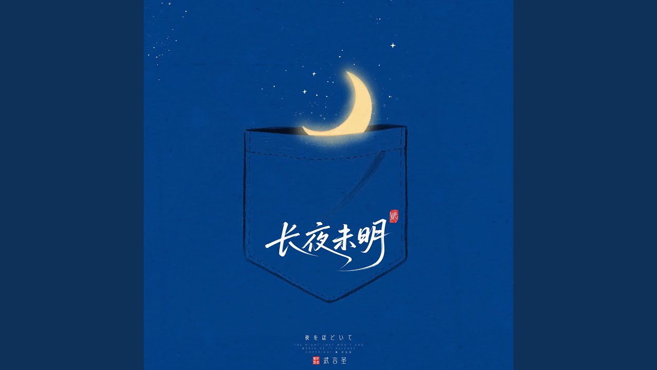 长夜未明 夜をほどいて