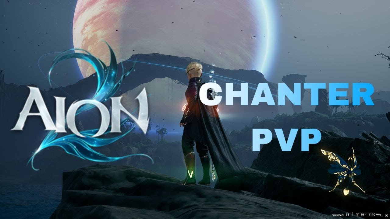 AION2 - MELLOW - CHANTER PVP 1V1 [TW]