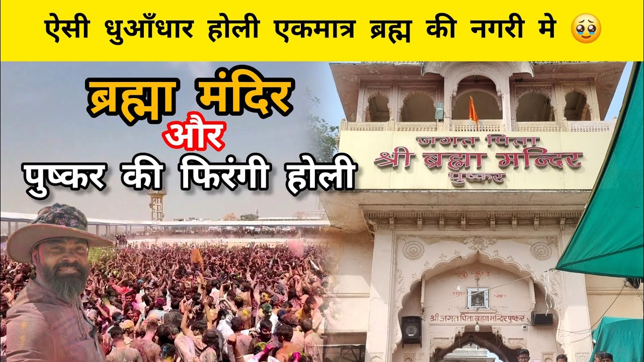 Pushkar Holi & Brahma Mandir: A Colorful Spiritual Celebration!