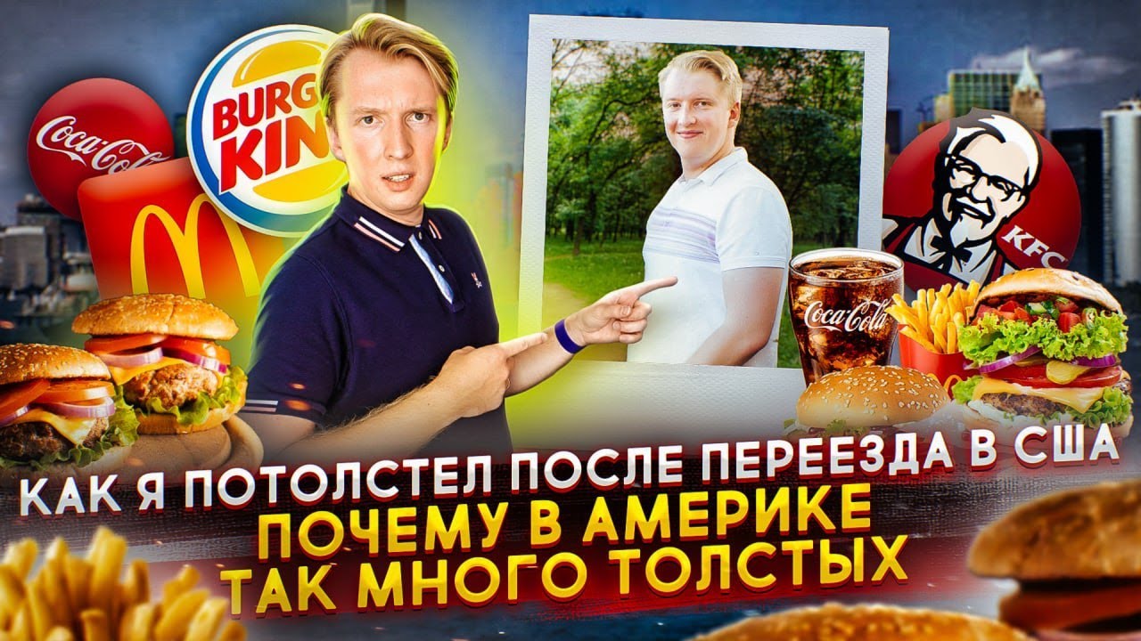 Почему все толстеют в США - как я стал жирным в Америке