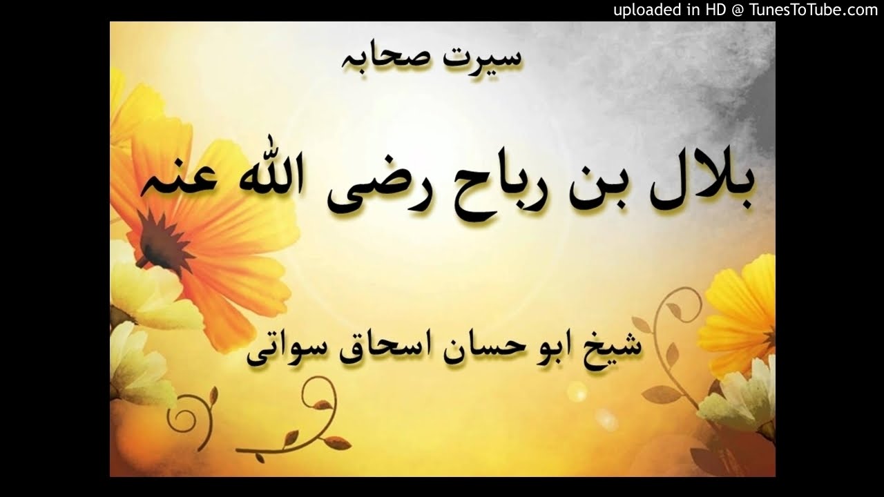 sheikh abu hassaan swati pashto bayan-   سيرت بلال بن رباح رضي الله عنه