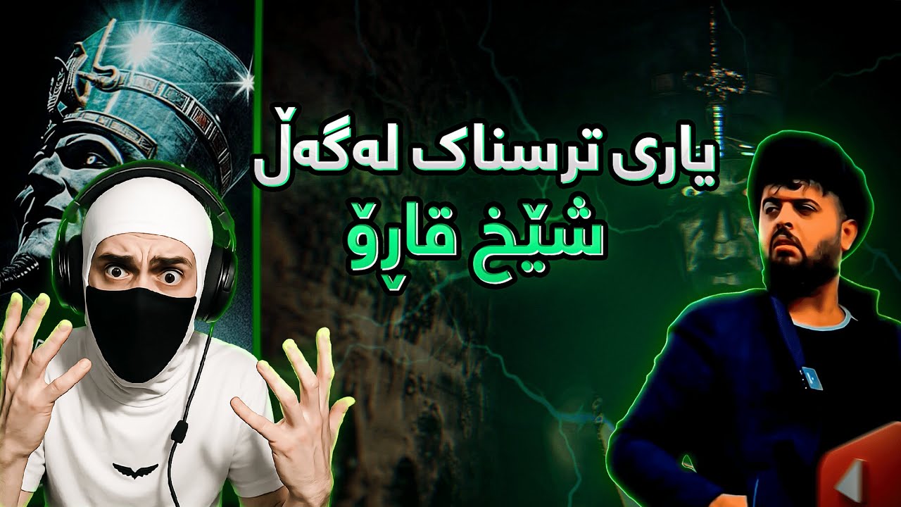 یاری ترسناک لەگەڵ شێخ قاڕۆ | ڵایڤ 😂