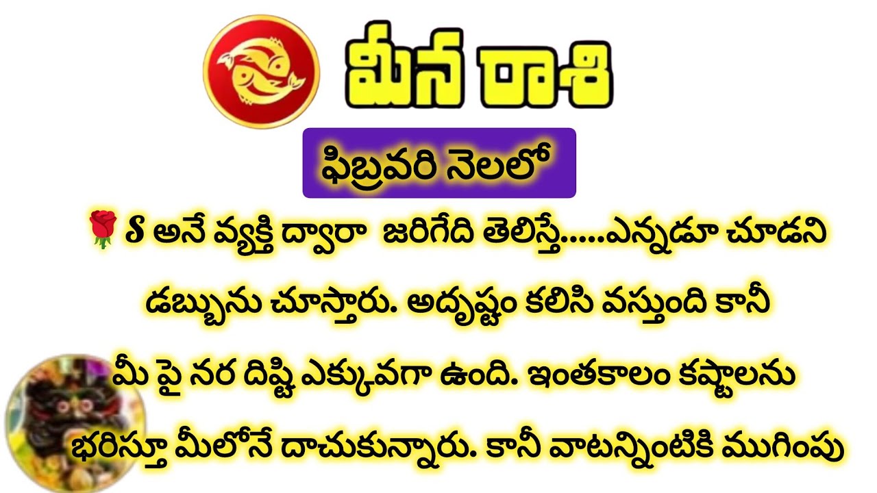 మీన రాశి వారికి ఫిబ్రవరిలో S అనే వ్యక్తి ద్వారా జరిగేది తెలిస్తే|Meena Rasi|Meena Rashi February 