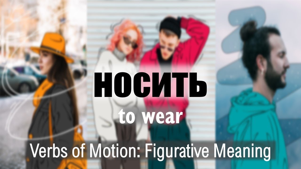 Intermediate Russian. Verbs of Motion: НОСИТЬ = TO WEAR