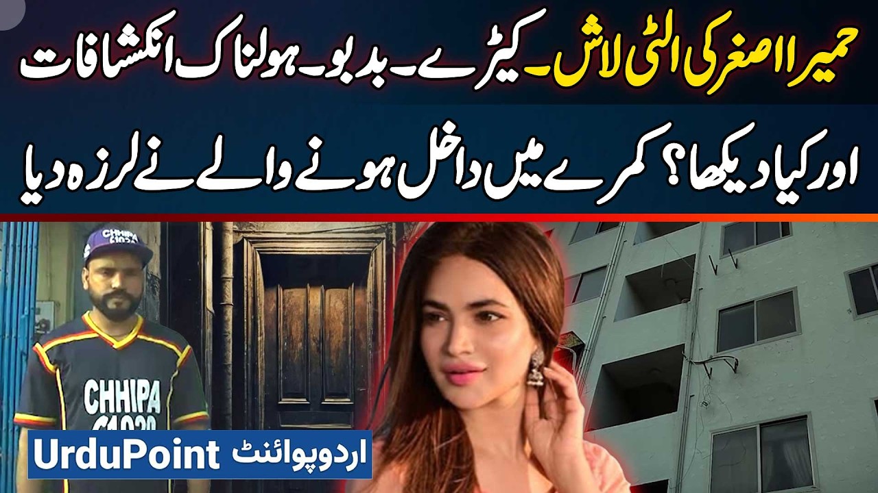 Humaira Asghar Body Found With Insects & Bad Smell - Disclosures Of First CHIPPA Worker To See Body