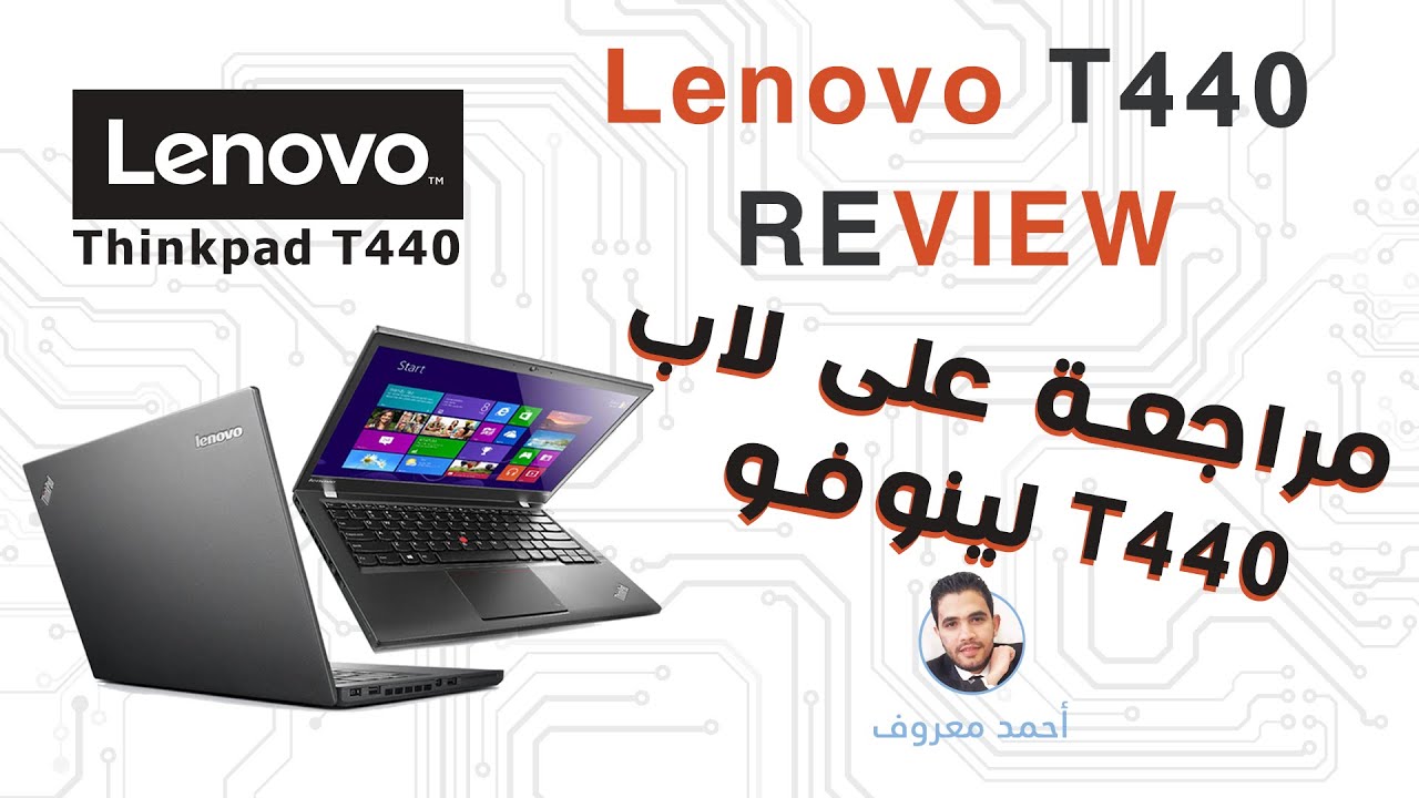 مراجعة لاب توب لينوفو تى 440 / Lenovo T440 Review  (لابات استعمال خارج )