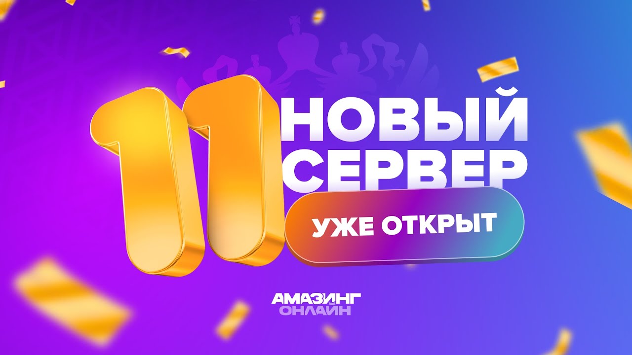 ОТКРЫТИЕ 11 СЕРВЕРА на AMAZING ONLINE