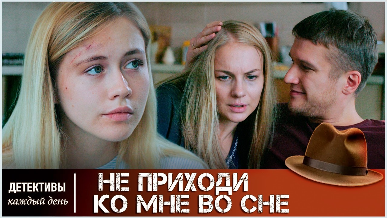 ЕЁ СНЫ УБИВАЮТ. КТО ОНА – ЖЕРТВА ИЛИ ХОЗЯЙКА ПРИЗРАКА?