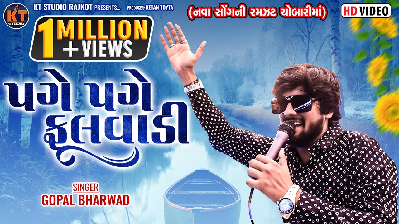 Page Page Fulvadi ||Gopal Bharwad ||પગે પગે ફૂલવાડી || New Song ||2025 @KTSTUDIORAJKOT