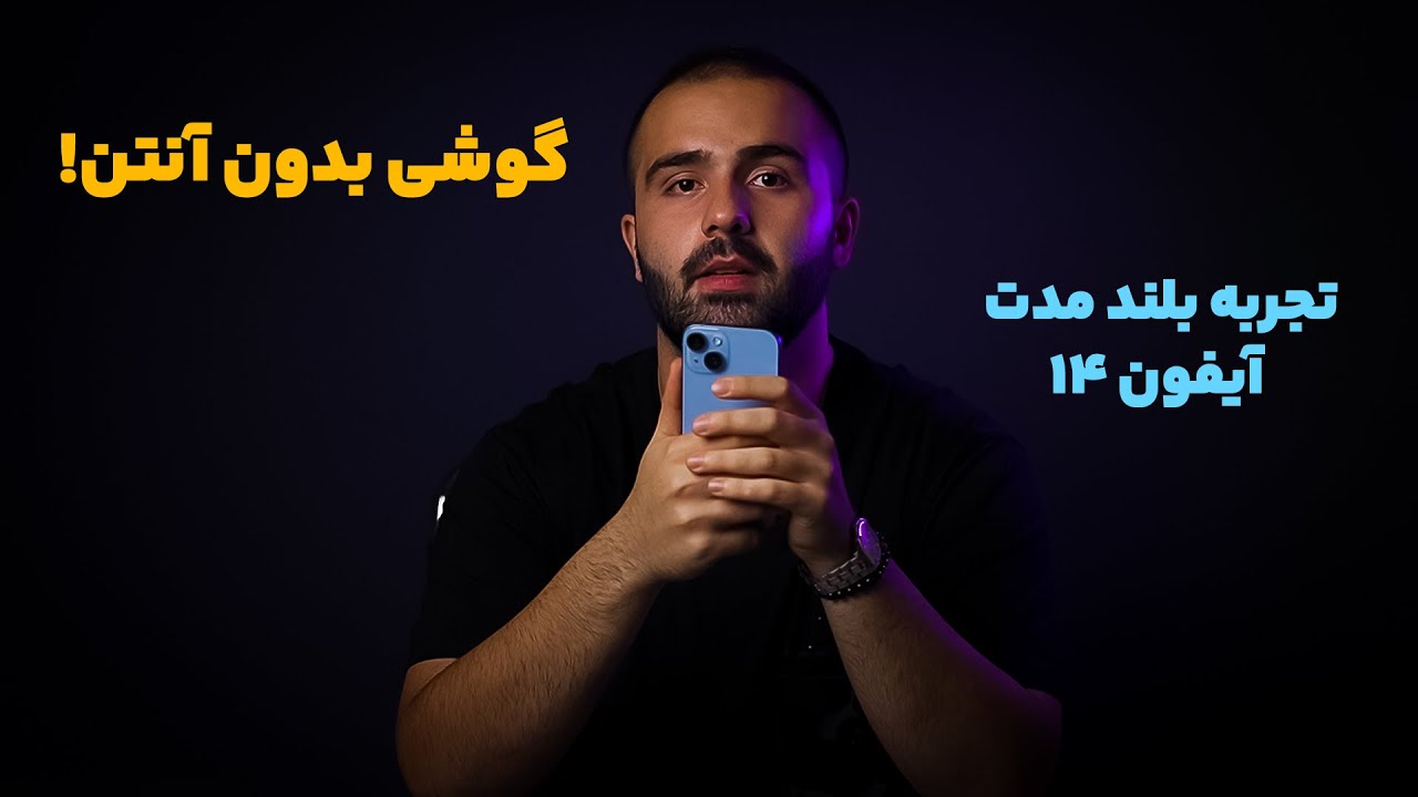 بررسی بلند مدت آیفون ۱۴و تجربیاتم از نداشتن آنتن.
