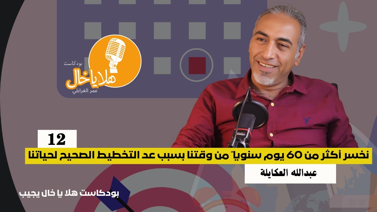 نخسر أكثر من 60 يوم سنويا ًمن وقتنا بسبب عدم التخطيط الصحيح لحياتنا ||عبدالله العكايلة ||بودكاست
