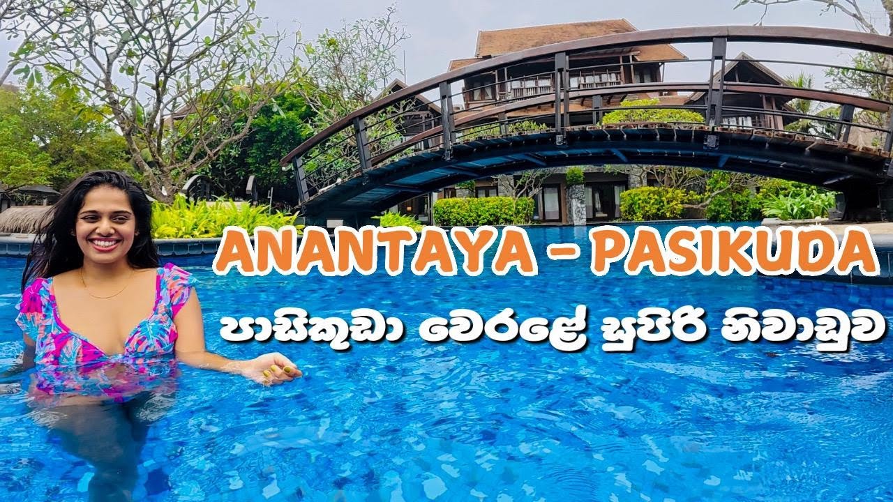 අපි පාසිකුඩා වල හිටපු ලස්සන hotel එක / Anantaya Resort and Spa - Pasikuda / Sri Lanka Best Hotels