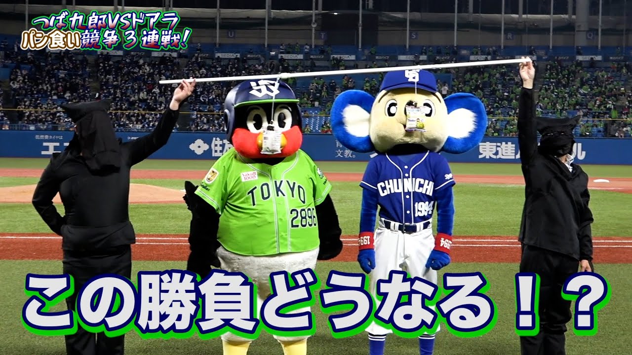 つば九郎vsドアラ　2022パン食い競争3連戦はまさかの展開！