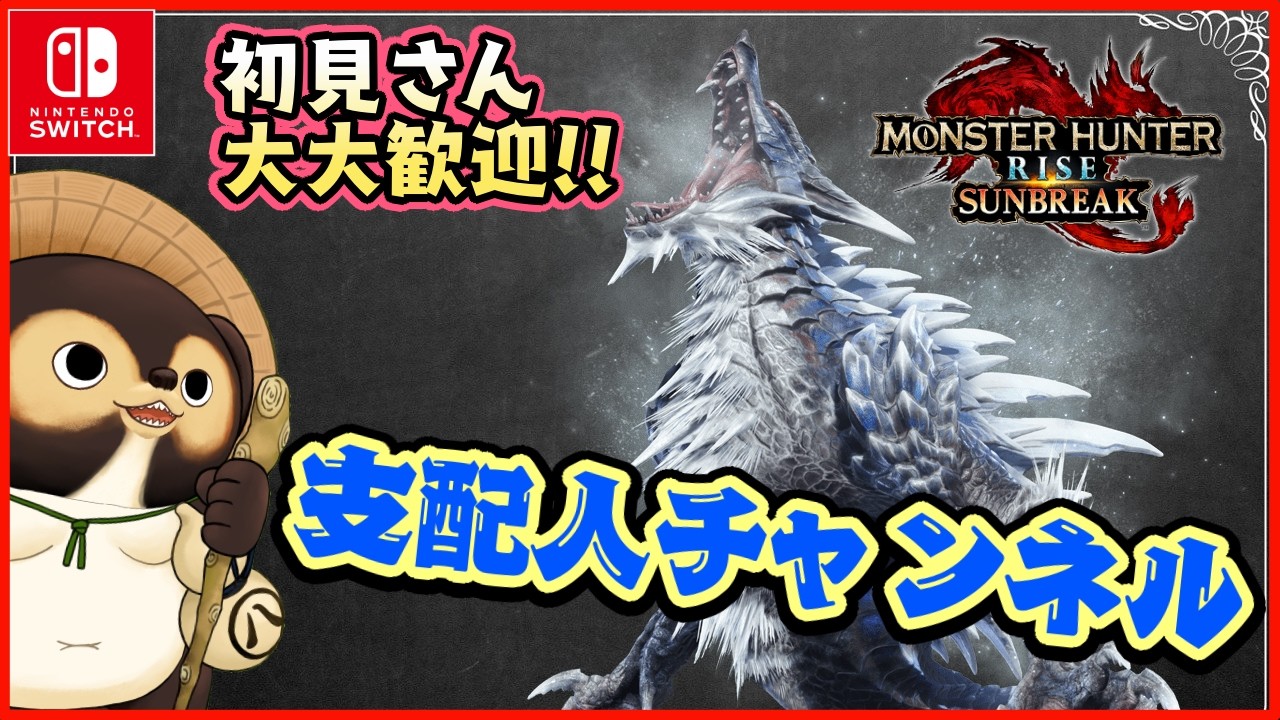 【Switch】参加型モンスターハンターライズ  サンブレイク！ MR.HR低い方も大・大歓迎です！  第381回