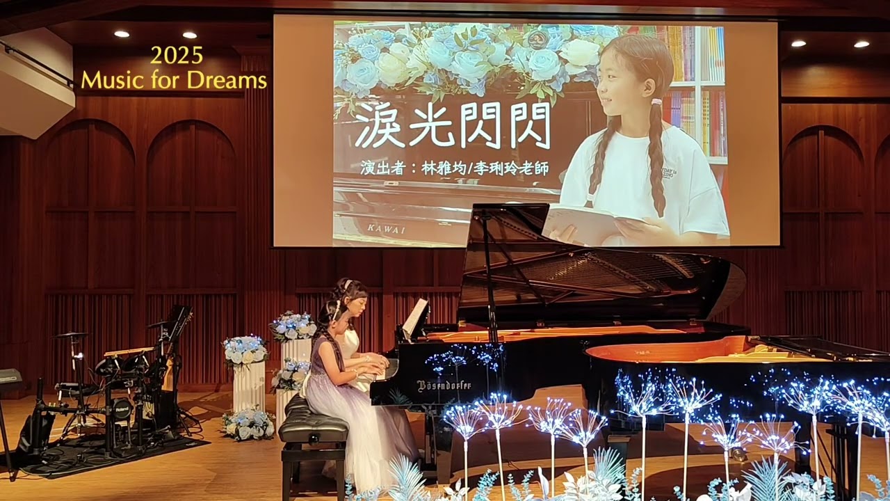 2025《音為夢想》🎹四手聯彈篇：9                                演奏者：林雅均 / 李琍玲老師 ～ 淚光閃閃
