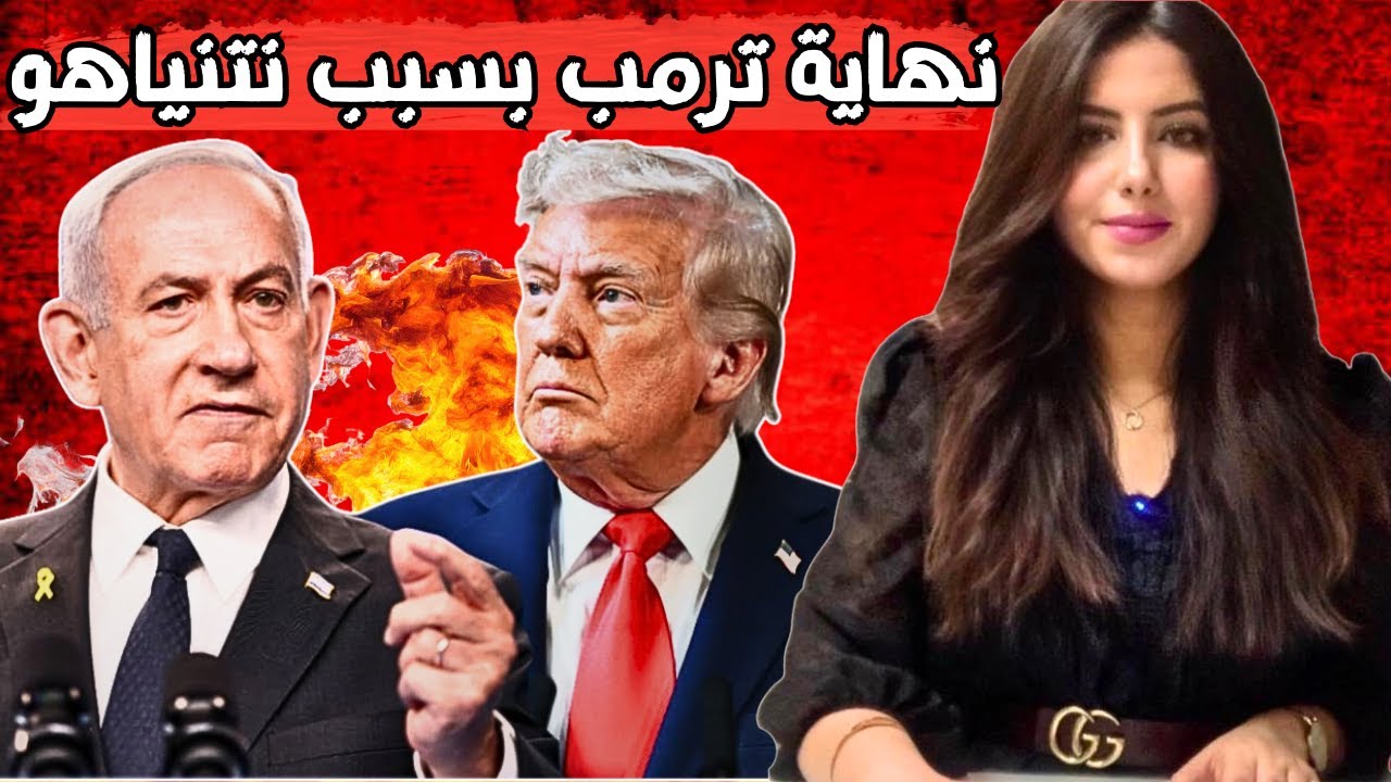 دنيا فيلالي | الحرب على إيران تضع دونالد ترامب في ورطة بسبب نتنياهو؟ هل سينحني على رئاسة أمريكا؟