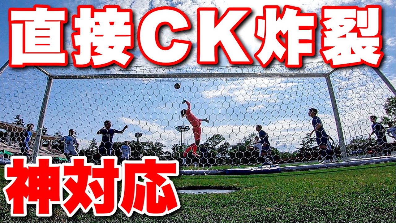 【サッカー VLOG】世界一のパントキックを持つGKに完全密着29