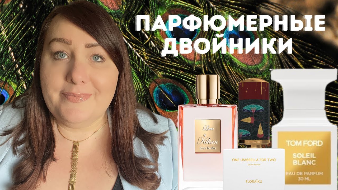 Парфюмерные Двойники | Ароматы с Похожим Звучанием  | ПАРФЮМЕРНАЯ КОЛЛЕКЦИЯ 2022