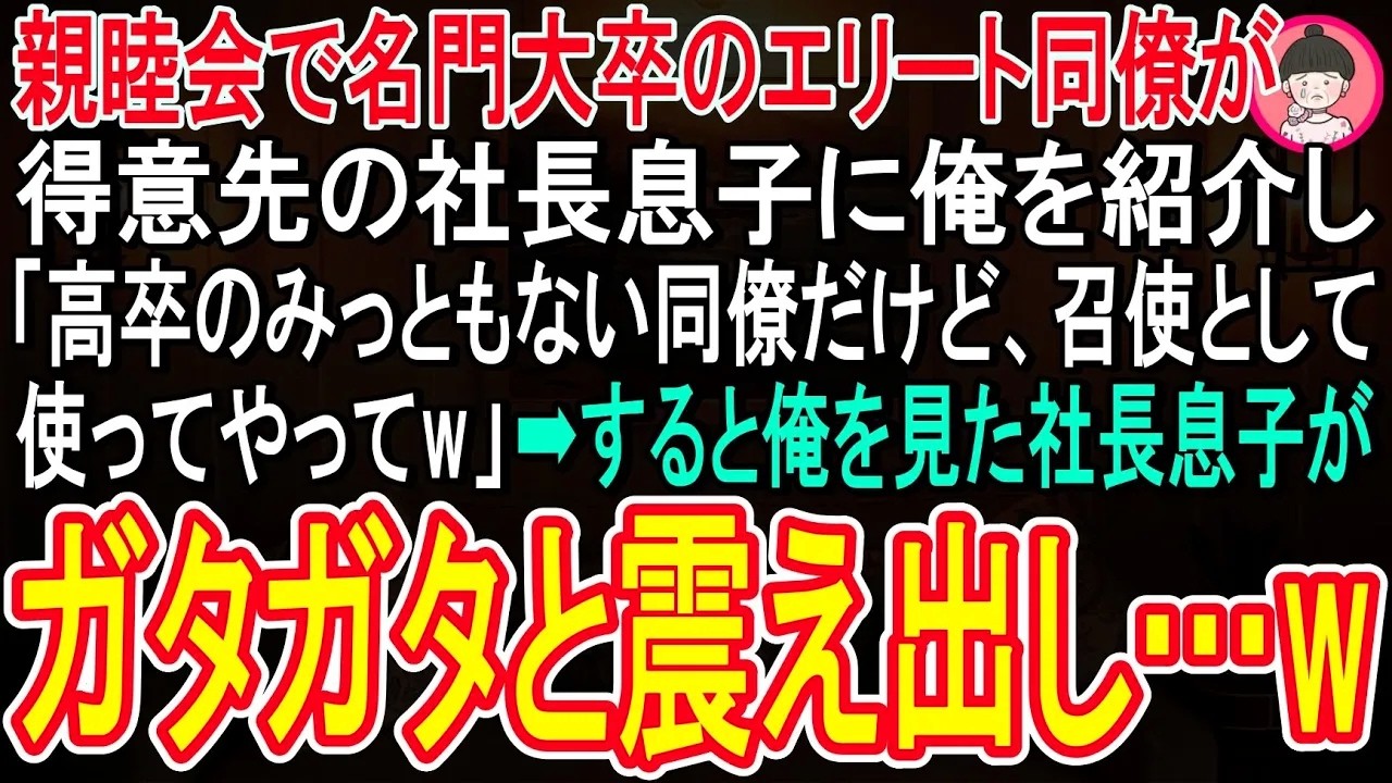 【スカッと話】親睦会で名門大卒エリートの同僚が得意先の社長息子の友人に俺を紹介「コイツ高卒の底辺なんで召使いとしてこき使ってw」すると、俺を見た社長息子がガタガタ震え出し   w