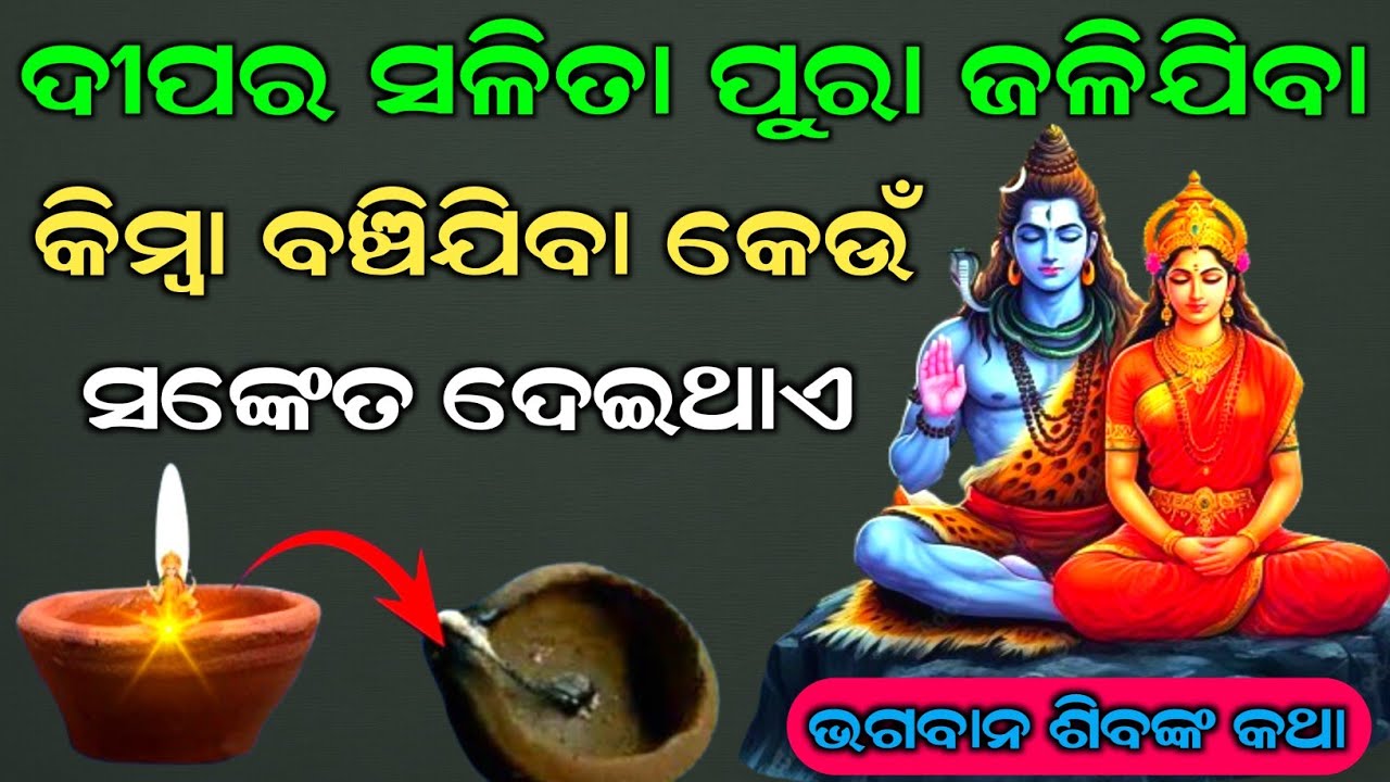 ଭଗବାନ ଶିବ କୁହନ୍ତି ଦୀପର ସଳିତା ପୁରା ଜଳିଯିବା କିମ୍ବା ବଞ୍ଚିଯିବା କେଉଁ ସଙ୍କେତ ଦେଇଥାଏ | #shiv #mahadev 