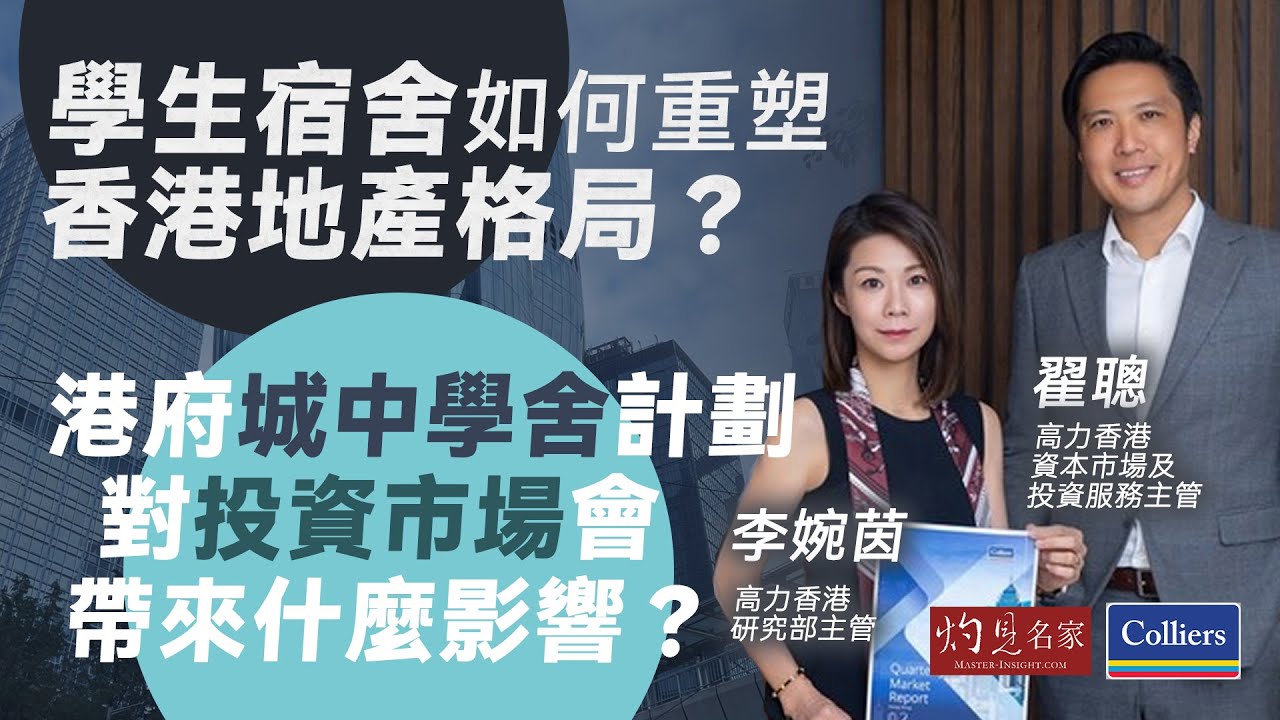字幕｜李婉茵x翟聰：學生宿舍如何重塑香港地產格局？ 港府城中學舍計劃 對投資市場會帶來什麼影響？｜灼見財經｜2025-08-28