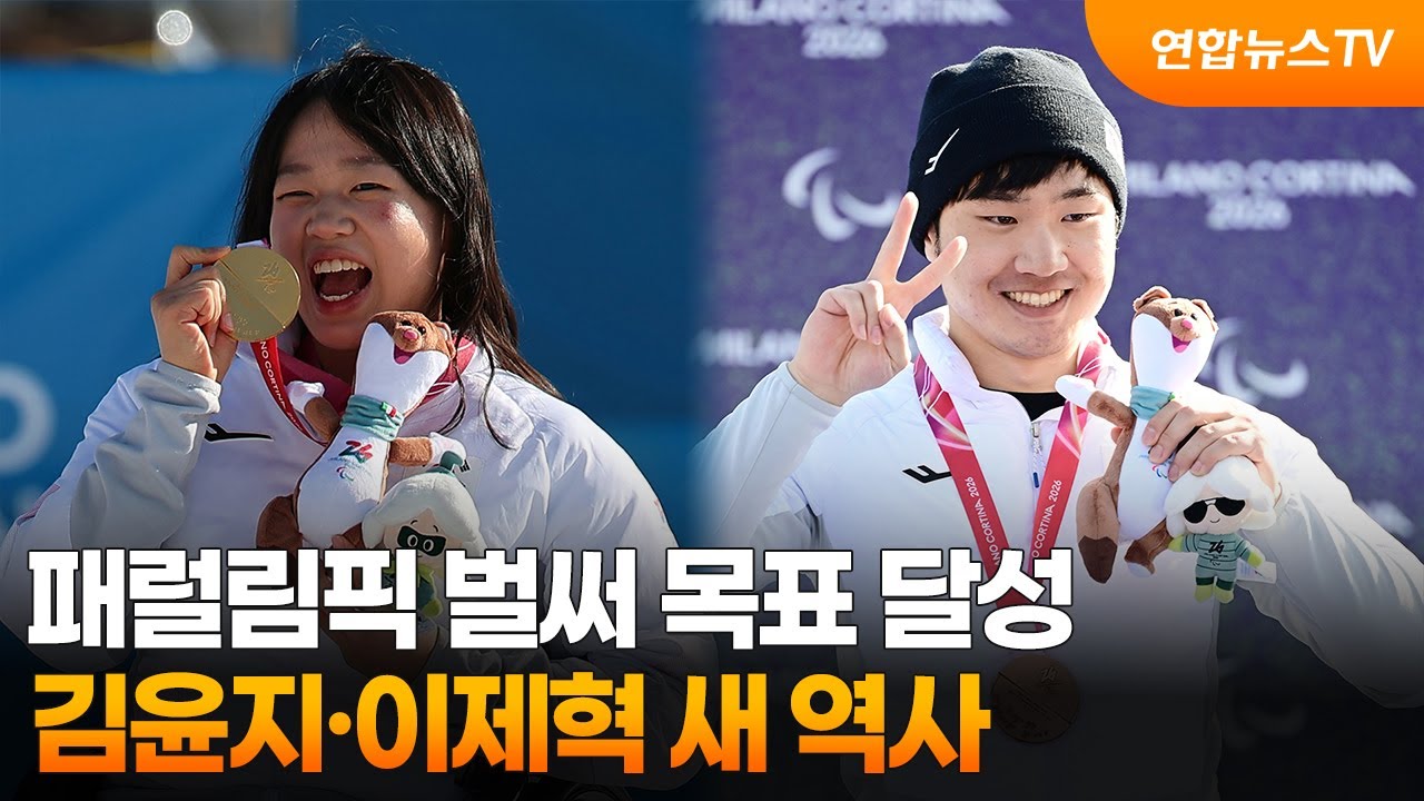 패럴림픽 벌써 목표 달성…김윤지·이제혁 새 역사  / 연합뉴스TV (YonhapnewsTV)