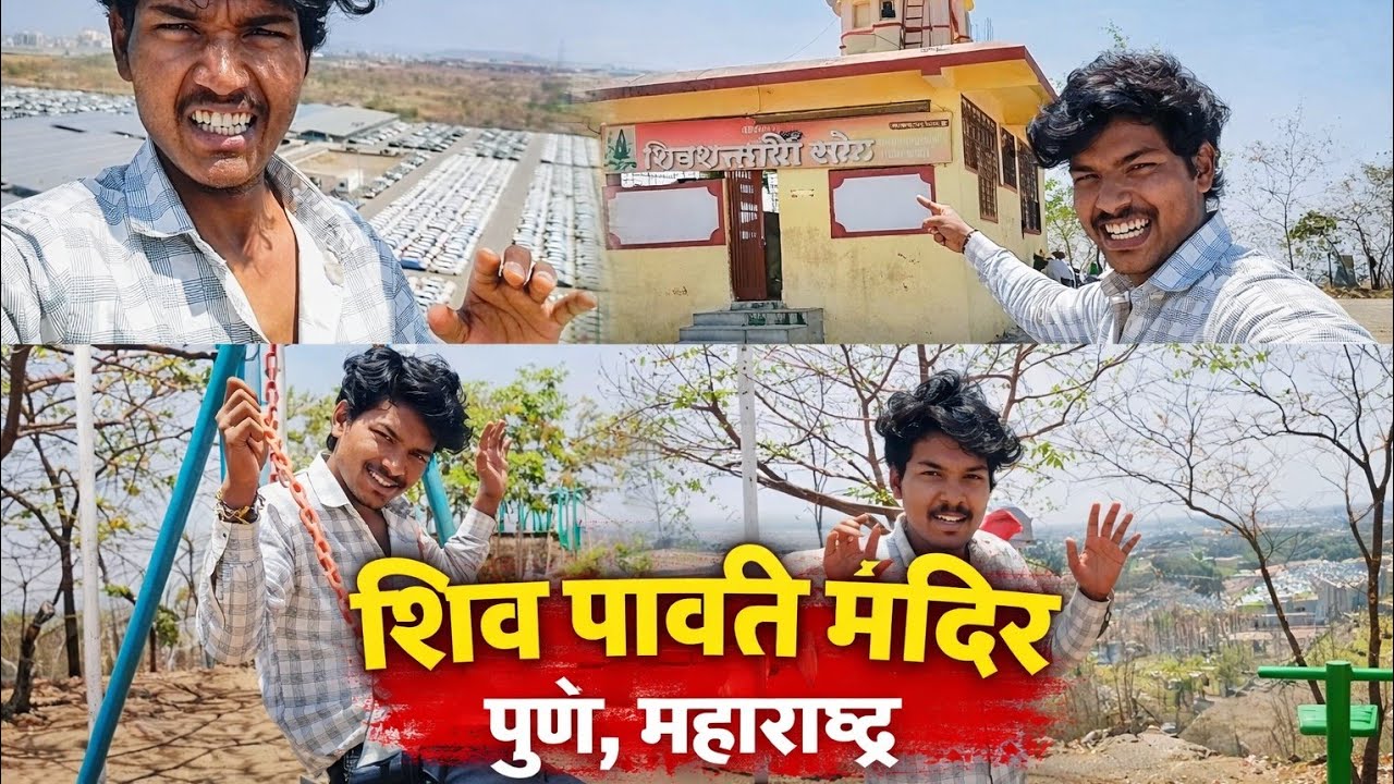 शिव पार्वती मंदिर पुणे महाराष्ट्र निगरी रोड भोसारी 