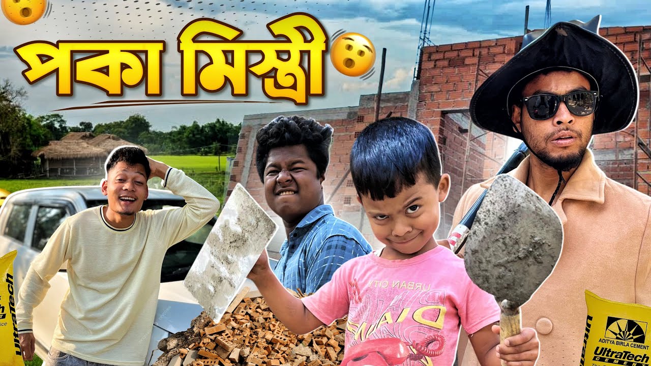 পকা মিস্ত্ৰী//Assamese Comdey video//funny video2026😁🤣😀