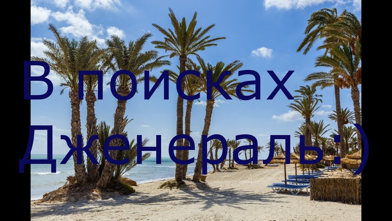 Riadh Palms Sousse Tunisia. В поисках Дженераль ч1.