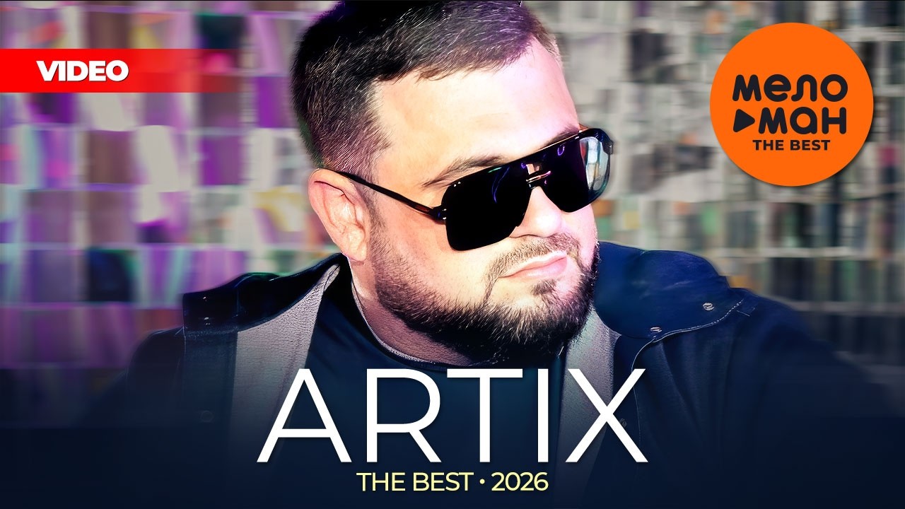 ARTIX - THE BEST - НОВЫЙ РОМАН (ЛУЧШЕЕ 2026) @MELOMAN-THE-BEST-UMG