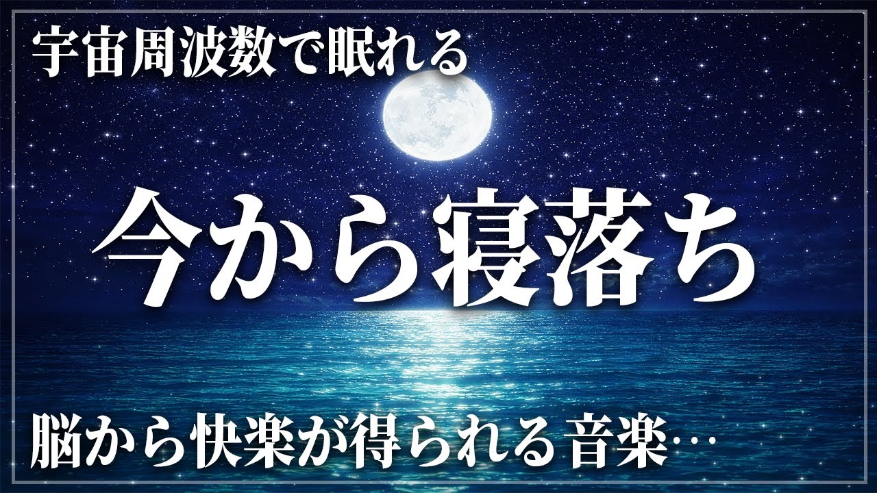 【細胞の修復し疲労を緩和する睡眠導入音楽】 ソルフェジオ周波数528Hzで夜間覚醒・寝つきの悪さを音で改善…癒し効果の高い周波数で心身のストレスを緩和する…