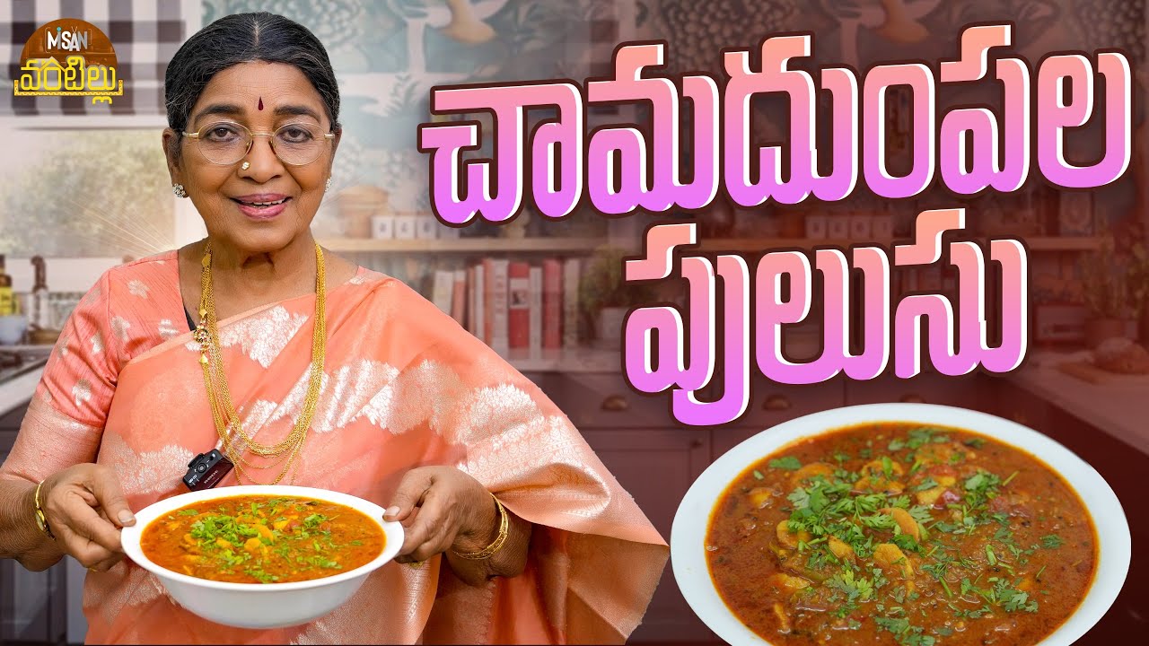 చామదుంపల పులుసు || Chamadumpala Pulusu || Dubbing Janaki || Misan Vantillu