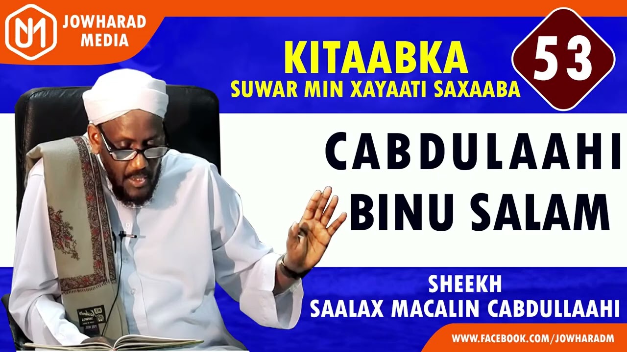 CABDULAAHI BINU SALAM || SUWAR MIN XAYAATI SAXAABA || SHEEKH SAALAX