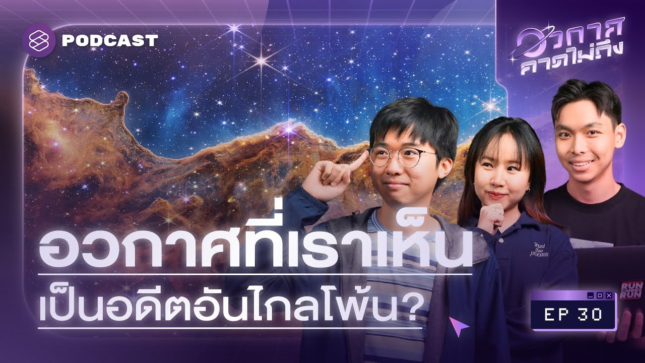 3 คำถามง่ายๆ แต่ตอบไม่ง่าย… Q&A ครั้งแรกของรายการ! | อวกาศคาดไม่ถึง EP.30