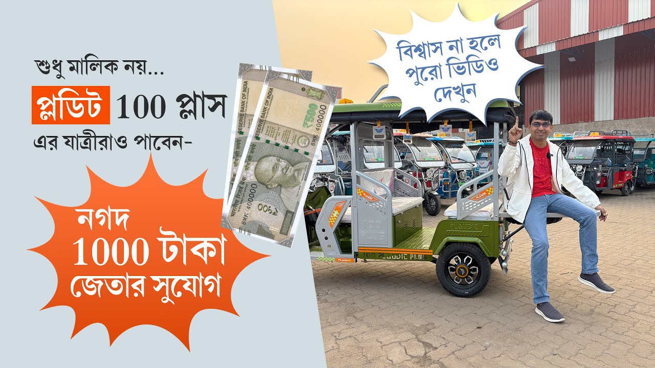 Earn money from youtube video | Ghore bose taka income | Plaudit 100 Plus model passenger feedback
