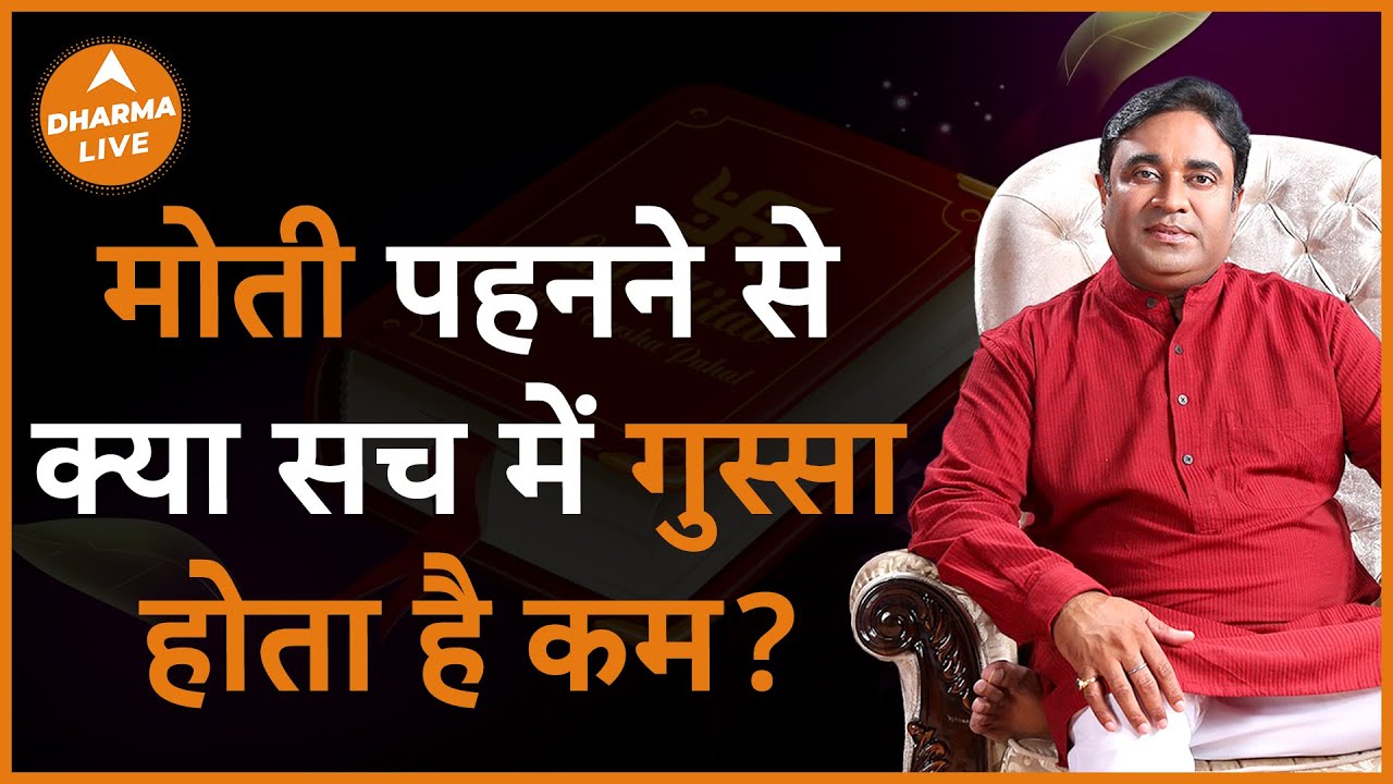 मोती पहनने से क्या सच में गुस्सा होता है कम? | Reduce anger? | @GurudevGDVashist| Tips | Dharma Live
