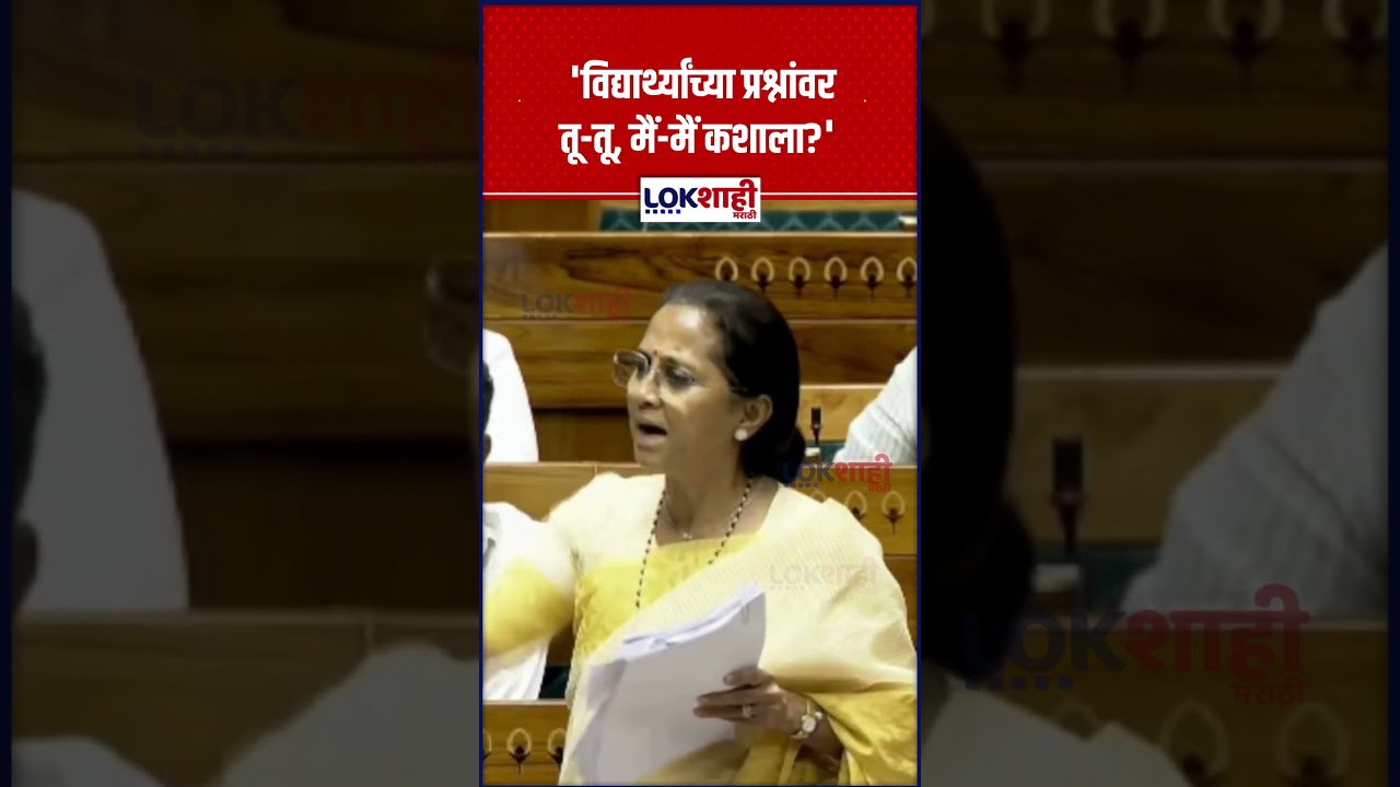 Supriya Sule: 'विद्यार्थ्यांच्या प्रश्नांवर तू-तू, मैं-मैं कशाला?' #shorts #shortsfeed