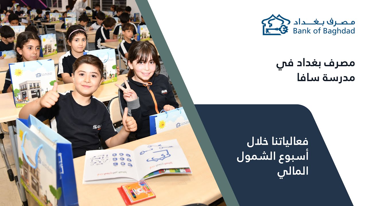 مصرف بغداد في مدرسة سافا - أسبوع الشمول المالي